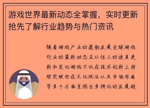 游戏世界最新动态全掌握，实时更新抢先了解行业趋势与热门资讯