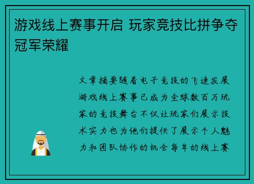 游戏线上赛事开启 玩家竞技比拼争夺冠军荣耀