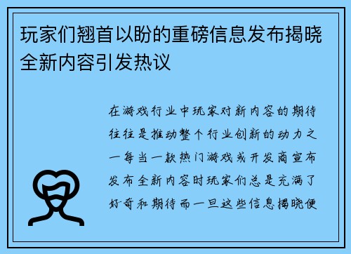 玩家们翘首以盼的重磅信息发布揭晓全新内容引发热议