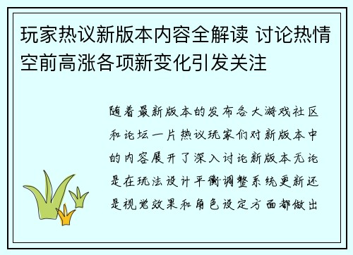 玩家热议新版本内容全解读 讨论热情空前高涨各项新变化引发关注