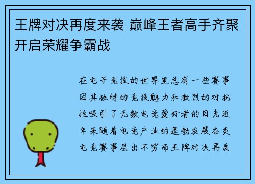 王牌对决再度来袭 巅峰王者高手齐聚开启荣耀争霸战