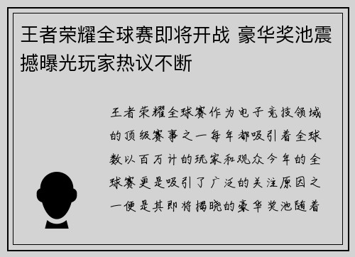 王者荣耀全球赛即将开战 豪华奖池震撼曝光玩家热议不断