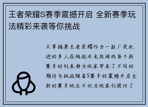 王者荣耀S赛季震撼开启 全新赛季玩法精彩来袭等你挑战