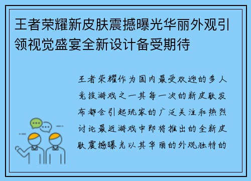 王者荣耀新皮肤震撼曝光华丽外观引领视觉盛宴全新设计备受期待