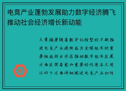 电竞产业蓬勃发展助力数字经济腾飞推动社会经济增长新动能