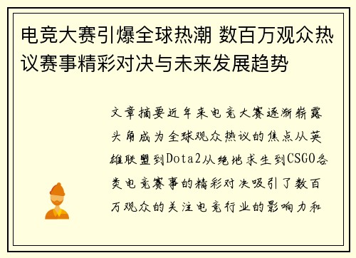 电竞大赛引爆全球热潮 数百万观众热议赛事精彩对决与未来发展趋势