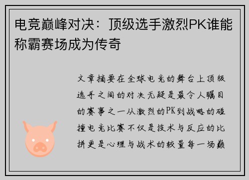 电竞巅峰对决：顶级选手激烈PK谁能称霸赛场成为传奇