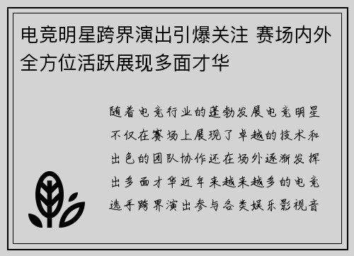 电竞明星跨界演出引爆关注 赛场内外全方位活跃展现多面才华