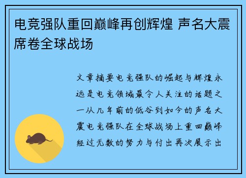 电竞强队重回巅峰再创辉煌 声名大震席卷全球战场