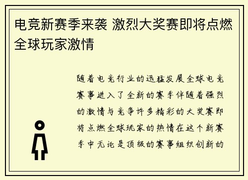 电竞新赛季来袭 激烈大奖赛即将点燃全球玩家激情
