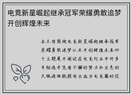 电竞新星崛起继承冠军荣耀勇敢追梦开创辉煌未来