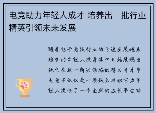电竞助力年轻人成才 培养出一批行业精英引领未来发展