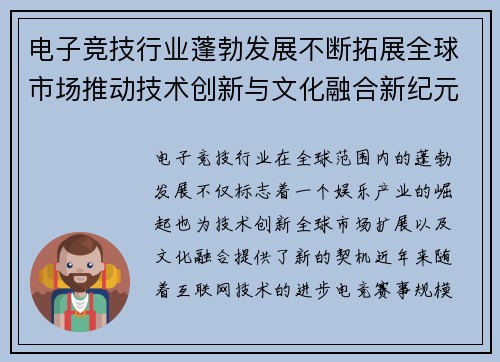 电子竞技行业蓬勃发展不断拓展全球市场推动技术创新与文化融合新纪元