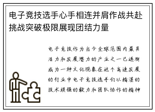 电子竞技选手心手相连并肩作战共赴挑战突破极限展现团结力量