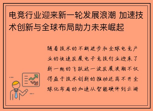 电竞行业迎来新一轮发展浪潮 加速技术创新与全球布局助力未来崛起