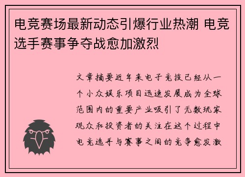 电竞赛场最新动态引爆行业热潮 电竞选手赛事争夺战愈加激烈