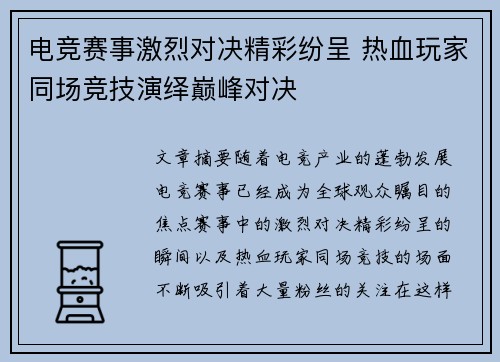 电竞赛事激烈对决精彩纷呈 热血玩家同场竞技演绎巅峰对决
