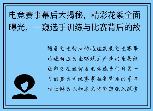 电竞赛事幕后大揭秘，精彩花絮全面曝光，一窥选手训练与比赛背后的故事