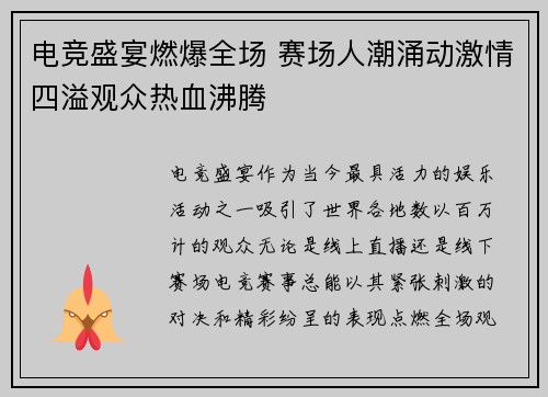 电竞盛宴燃爆全场 赛场人潮涌动激情四溢观众热血沸腾