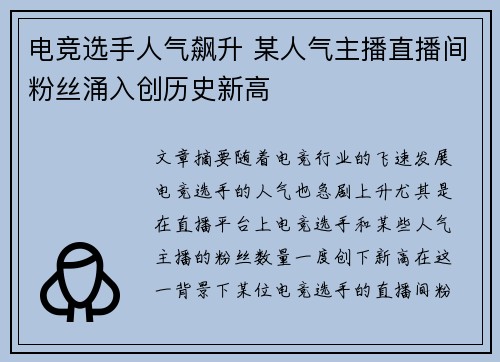 电竞选手人气飙升 某人气主播直播间粉丝涌入创历史新高