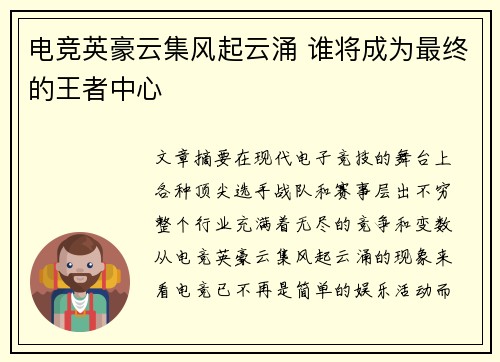 电竞英豪云集风起云涌 谁将成为最终的王者中心