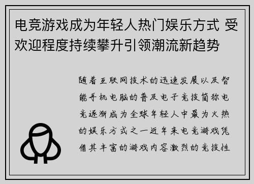 电竞游戏成为年轻人热门娱乐方式 受欢迎程度持续攀升引领潮流新趋势