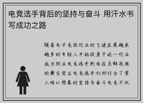 电竞选手背后的坚持与奋斗 用汗水书写成功之路
