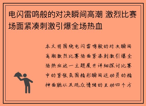 电闪雷鸣般的对决瞬间高潮 激烈比赛场面紧凑刺激引爆全场热血