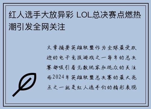 红人选手大放异彩 LOL总决赛点燃热潮引发全网关注