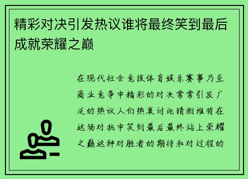 精彩对决引发热议谁将最终笑到最后成就荣耀之巅