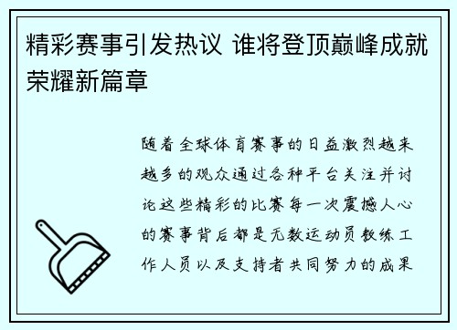 精彩赛事引发热议 谁将登顶巅峰成就荣耀新篇章