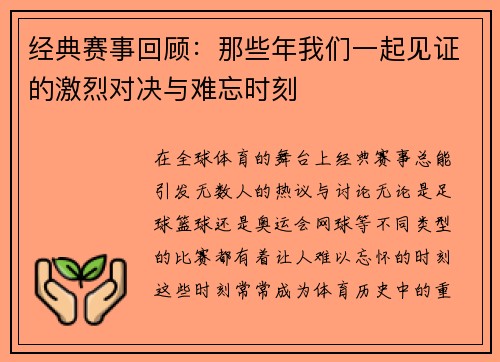 经典赛事回顾：那些年我们一起见证的激烈对决与难忘时刻