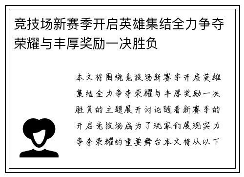 竞技场新赛季开启英雄集结全力争夺荣耀与丰厚奖励一决胜负