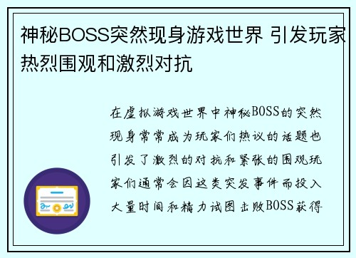 神秘BOSS突然现身游戏世界 引发玩家热烈围观和激烈对抗