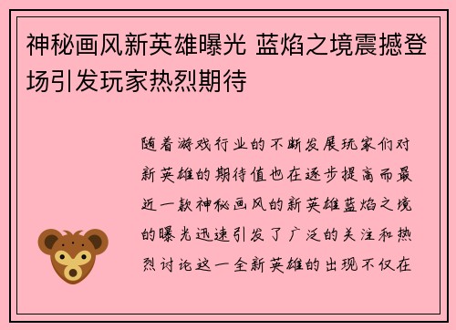 神秘画风新英雄曝光 蓝焰之境震撼登场引发玩家热烈期待