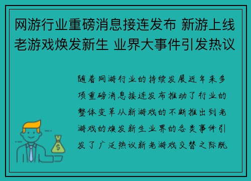 网游行业重磅消息接连发布 新游上线老游戏焕发新生 业界大事件引发热议