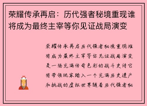荣耀传承再启：历代强者秘境重现谁将成为最终主宰等你见证战局演变
