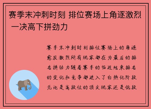 赛季末冲刺时刻 排位赛场上角逐激烈 一决高下拼劲力