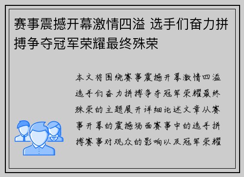 赛事震撼开幕激情四溢 选手们奋力拼搏争夺冠军荣耀最终殊荣