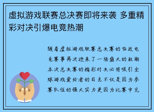 虚拟游戏联赛总决赛即将来袭 多重精彩对决引爆电竞热潮