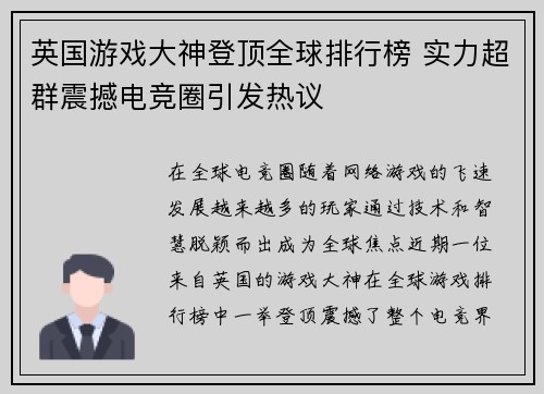 英国游戏大神登顶全球排行榜 实力超群震撼电竞圈引发热议