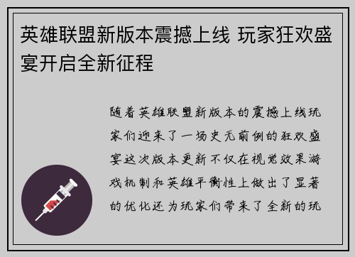 英雄联盟新版本震撼上线 玩家狂欢盛宴开启全新征程