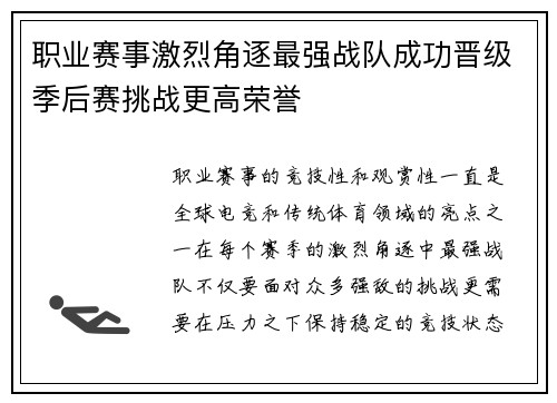 职业赛事激烈角逐最强战队成功晋级季后赛挑战更高荣誉