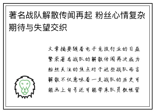 著名战队解散传闻再起 粉丝心情复杂期待与失望交织