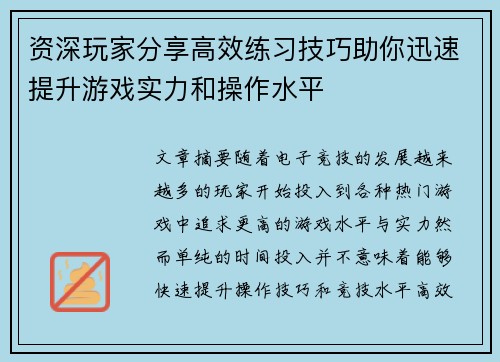 资深玩家分享高效练习技巧助你迅速提升游戏实力和操作水平