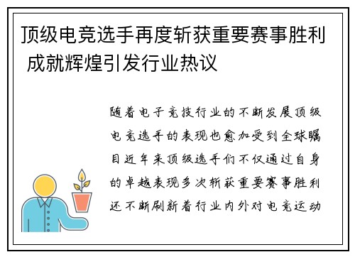 顶级电竞选手再度斩获重要赛事胜利 成就辉煌引发行业热议