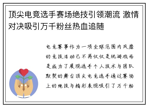 顶尖电竞选手赛场绝技引领潮流 激情对决吸引万千粉丝热血追随