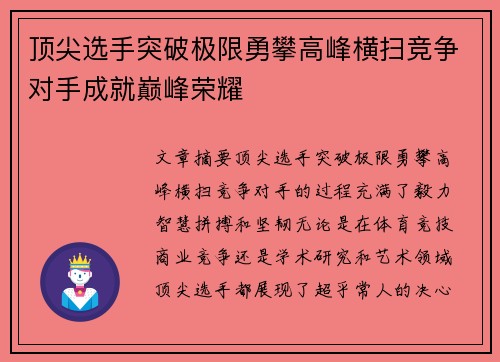 顶尖选手突破极限勇攀高峰横扫竞争对手成就巅峰荣耀