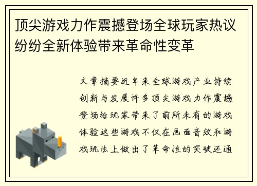 顶尖游戏力作震撼登场全球玩家热议纷纷全新体验带来革命性变革