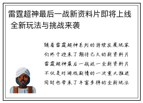 雷霆超神最后一战新资料片即将上线 全新玩法与挑战来袭